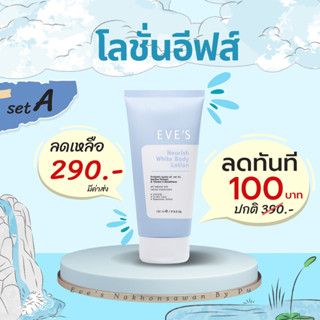 อีฟส์ นอริชไวท์บอดี้โลชั่น ขนาด 180 ml (สูตรใหม่)