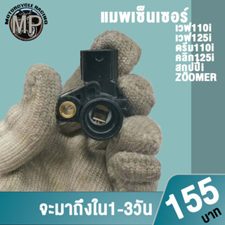 แมพเซนเซอร์แท้ ดรีม110i,ซูเมอร์,ปลาวาฬ,เวฟ110i / เวฟ125i / คลิก110-125/สกูปปี้