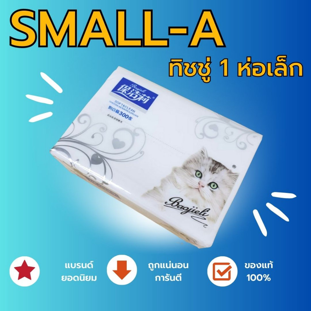 กระดาษทิชชู่ TISSUE Small A ทิชชู่ ทำจากเยื่อไม้อย่างดี เนื้อเนียน เหนียว นุ่ม ละเอียด ( ห่อเล็กสีขาว ) 🚩