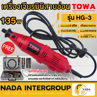 TOWA เครื่องเจียร์มินิ รุ่น HG-3 135W ตัวเครื่องแข็งแรง ทนทาน