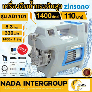 ZINSANO เครื่องฉีดน้ำ AD1101   เครื่องฉีดน้ำแรงดันสูง 110 บาร์ High Pressure Washer ล้างแอร์ ล้างรถ เครื่องอัดฉีด