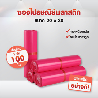 (แพ็ค100ใบ) ซองไปรษณีย์ สีชมพูเข้ม (20*30) แถบกาว ซองพัสดุ ถุงพัสดุ ถุงไปรษณีย์พลาสติก