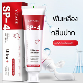 พร้อมส่ง SP-4 ยาสีฟันไวท์เทนนิ่ง  ขจัดคราบหินปูนสีเหลือง