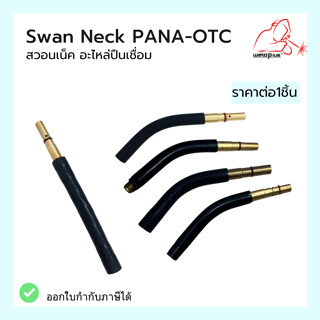 สวอนเน็ค อะไหล่ปืนเชื่อม Swan Neck PANA-OTC 350A แบรนด์ WELDPLUS