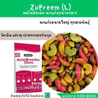 ZuPreem (ML)(แบ่งขาย 200-500g.) นกแก้วขนาดใหญ่ ทุกสายพันธุ์