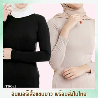 ￼เสื้อแขนยาวอินเนอร์ ผ้าเรย่อน