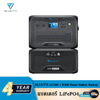 BLUETTI AC300 + B300 Home Battery Backup แบตเตอรี่สำรองไฟ แบตเตอรี่LiFePO4  แบตเตอรี่สำรองไฟบ้าน