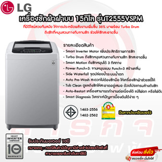 เครื่องซักผ้าฝาบน รุ่น T2555VSPM ระบบ SMART INVERTER ความจุซัก 15 กก.