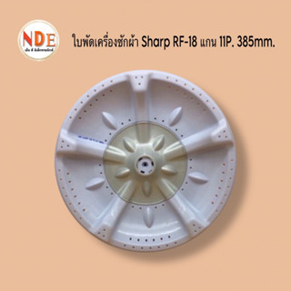 ใบพัดเครื่องซักผ้า  SHARP RF-18 แกน 11Pin 385mm. #อะไหล่เครื่องซักผ้า