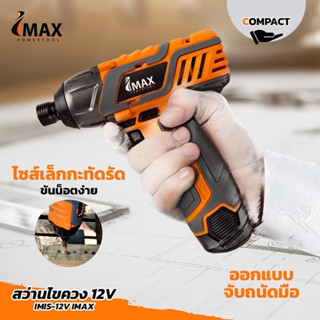 IMIS-12V สว่านไขควงกระแทกไร้สาย 12V สว่าน แรง ดี ราคาเบา IMAX