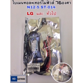 ดีฟอสไบเมนทอล+เทอร์โมฟิวส์76 องศา ตู้เย็น N12-5 ST-014 ยี่ห้อ LG และเทียบใช้กับยี่ห้อทั่วไป