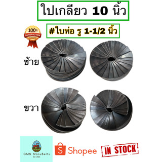 [แบบใบห่อ] ใบเกลียว 10 นิ้ว รู 1-1/2 นิ้ว เหล็กหนา 3 มิล หมุนซ้าย และ หมุนขวา