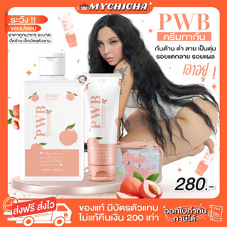 [ ของแท้ / พร้อมส่ง ] PWB ครีมทาก้น ลดรอยแตก รอยดำ ก้นเนียน รอยแผลเป็นน้ำเหลืองไม่ดี มี 2 ขนาด