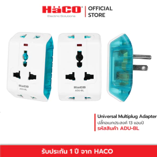 HACO ปลั๊กแปลง 3 ขา ปลั๊กอเนกประสงค์ Universal Multiplug Adapter รุ่น ADU ขากราวด์(ขาที่ 3) สามารถหมุนออกได้