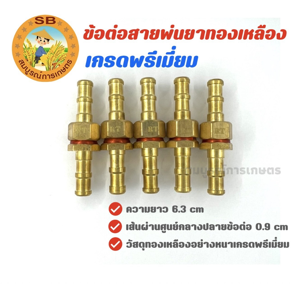 ชุดข้อต่อพ่นยาทองเหลือง ตัวผู้-ตัวเมีย และปลอกย้ำสาย สามารถซื้อได้ทั้งแยกเดี่ยว หรือเป็นชุด