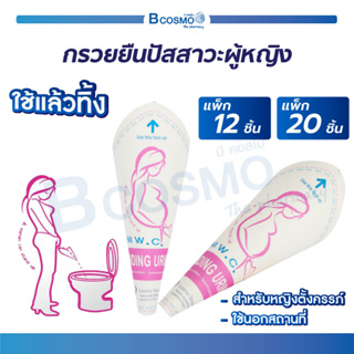 กรวย กรวยยืนปัสสาวะ ผู้หญิง แบบใช้แล้วทิ้ง STANDING URINALS  กรวยกระดาษ ป้องกันสิ่งสกปรกจากห้องน้ำสาธารณะ