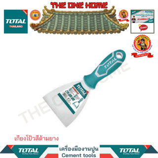 TOTAL เกียงโป้วสีด้ามยาง รุ่น THT83606 THT83806 THT831006 THT831256 THT831506 (สินค้ามีคุณภาพ..พร้อมจัดส่ง..)