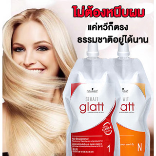 ครีมยืดผม Schwarzkopf ครีมยืดผมถาวร น้ำยายืดผม ชิเซโด้   อ่อนโยนและไม่ทําร้ายผม สเตรท 400ML