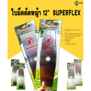 ใบตัดหญ้า ใบมีดตัดหญ้า 12" ทรงเรียว ทรงตรง SUPERFLEX สินค้ามีคุณภาพ