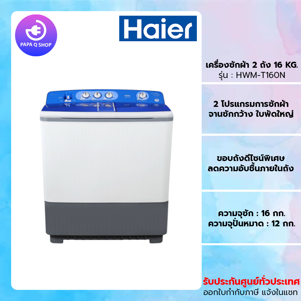 HAIER เครื่องซักผ้า 2 ถัง 16Kg. รุ่น HWM-T160N