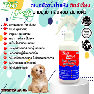 Too Pet Spray “ทู เพ็ท สเปรย์” สเปรย์อาบน้ำแห้งและดับกลิ่นตัว หมาแมวและสัตว์เลี้ยงแสนรักษ์250ML.