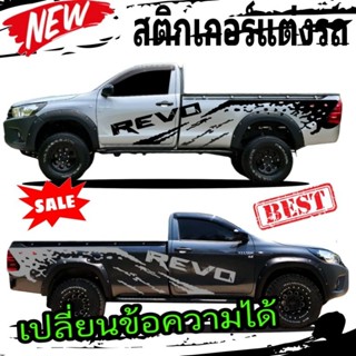 สติ๊กเกอร์ติดรถกระบะตอนเดียว revo สติกเกอร์ลายโคลนสาด revo ลายแต่งรถ revo