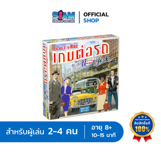 ต่อรถตะลุยนิวยอร์ก Ticket to Ride New York by Siam Boardgames บอร์ดเกม BoardGame เกมต่อรถไฟ เกมรถไฟ