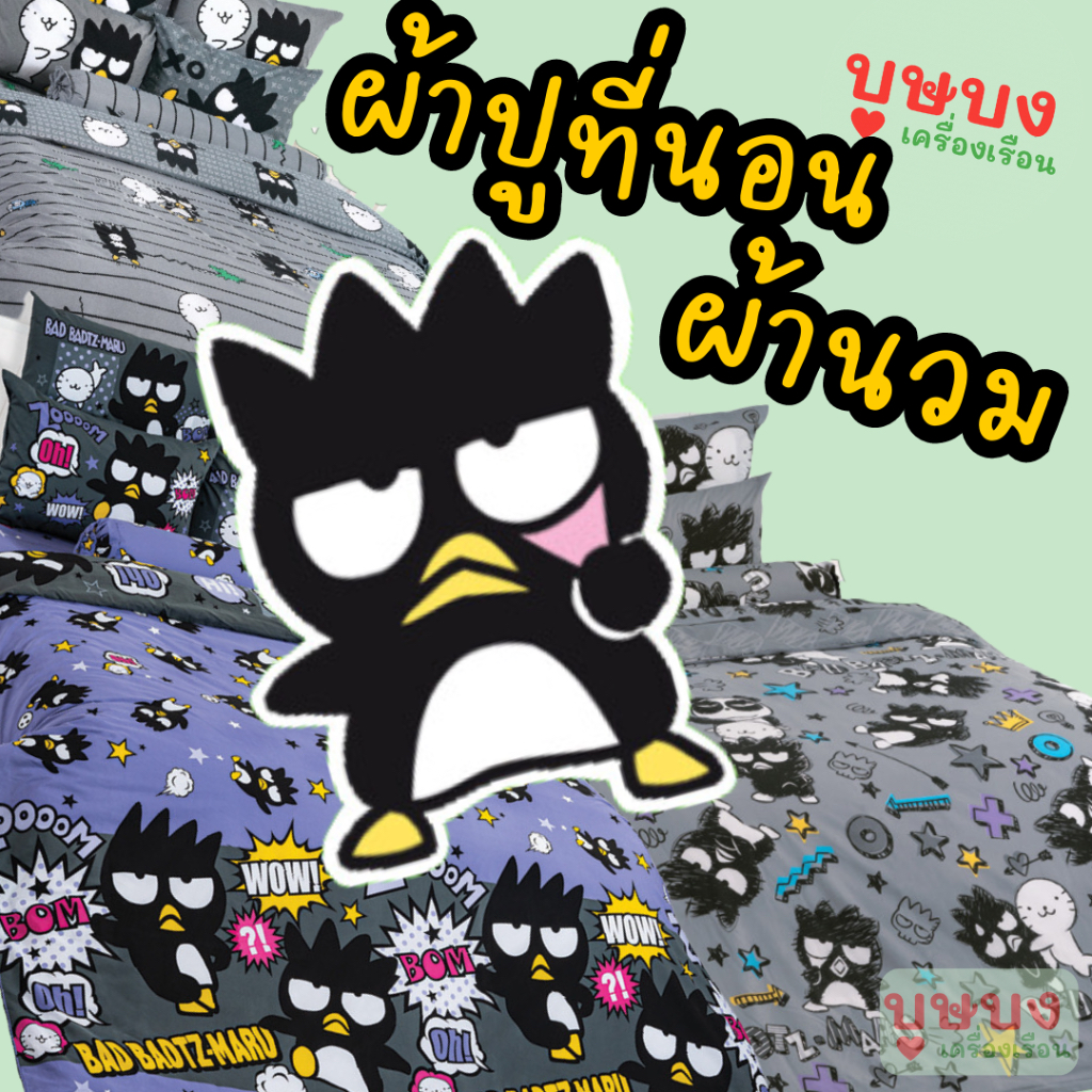 Bad badtz-maru แบดแบดมารุ ผ้าปูที่นอน TOTO โตโต้ XO08 XO09 XO10 XO11 XO12 XO13