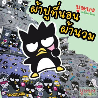 👎🏿Bad badtz-maru แบดแบดมารุ👎🏿 ผ้าปู / ทั้งชุดผ้านวม / ผ้านวม TOTO XO08 XO09 XO10 XO11 XO12 XO13