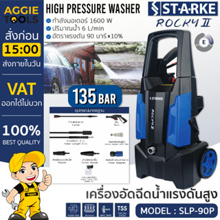 STARKE เครื่องอัดฉีด รุ่น SLP-90P ROCKY II 1600วัตต์ 135บาร์ 220V เครื่องฉีดน้ำ ล้างรถ