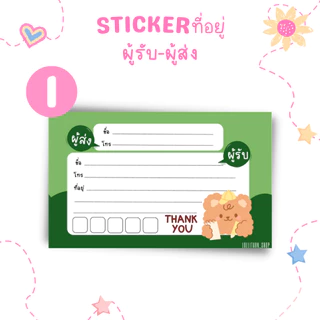 [10แผ่น/12บาท] STICKER ที่อยู่ ผู้รับ-ผู้ส่ง ขนาด 9x5.5 ยกแพ็ค10แผ่น/ลาย