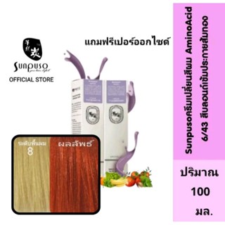 Sunpuso​ ซันปุโซะ ครีมเปลี่ยนสีผม สูตร​ AMINO​ ACID เบอร์ 6/43​ สีบลอนด์​เข้ม​ประกาย​ส้ม​ทอง​ ​ ปริมาณ​ 100​ มล.