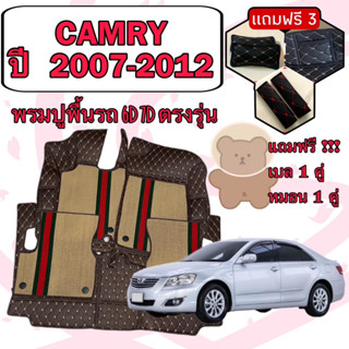 TOYOTA CAMRY 🔴  คัมรี่ ปี 2007-2012  รมหนัง 6D 7D เพิ่มชุดดักฝุ่น 🔴 ตรงรุ่นเต็มคันห้องโดยสาร แจ้งปีใน INBOX ค่ะ