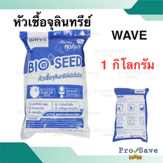 WAVE  หัวเชื้อจุลินทรีย์ ขนาด 1 กก. BIO-SEED จุลินทรีย หัวเชื้อ เวฟ จุลินทรี บำบัดน้ำเสีย BIO CLEAN กำจัดกลิ่น 1KG.