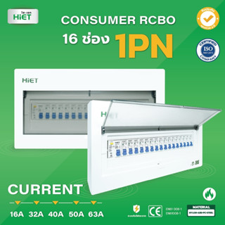 ตู้คอนซูเมอร์ HIET Consumer unit RCBO 1PN 16 ช่อง 16A 32A 40A 50A 63A ตู้คอนซูเมอร์กันดูด ตู้ควบคุมไฟ