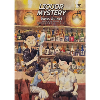 LIQUOR MYSTERY ลิเคอร์ มิสเทอรี