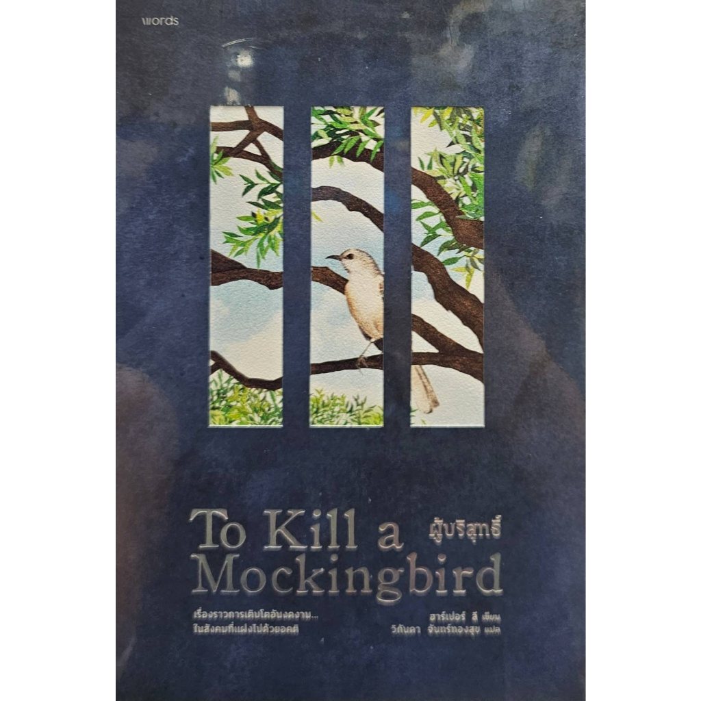 นายอินทร์ หนังสือ ผู้บริสุทธิ์ (To Kill a Mockingbird)