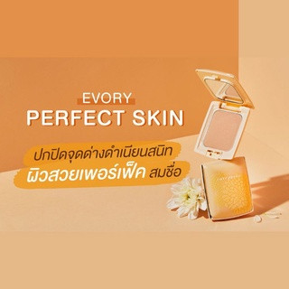 แป้งคิวเพรส ตลับเหลือง อิเวอรี่ เพอร์เฟคสกิน Cute Press Evory Perfect Skin Plus Vitamin E Foundation Powder แพ็คเก็จเก่า