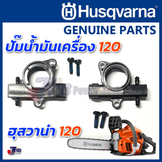 อะไหล่ ปั๊มน้ำมันเครื่อง ปั๊มน้ำมันเลี้ยงโซ่ เลื่อยยนต์ Husqvarna 120 ของแท้ (1 ตัว)- Genuine Part