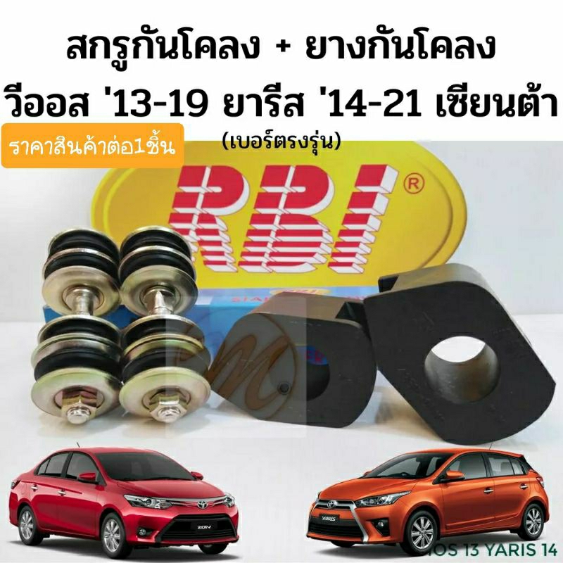 สกรู​กัน​โคลง​ ยางกันโคลง หน้า​ TOYOTA​ VIOS​ 13-on​ YARIS​ 14-on​ VIOS 17-on​ วีออส​ ยารีส​​ น๊อตกันโคลง RBI