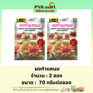 PNR.mart[2x70g] โลโบ ผงทำแหนม lobo nam powder powder for fermenting pork / ผงปรุงสำเร็จ ซอสผงปรุงรส ทำอาหารง่ายๆที่บ้าน