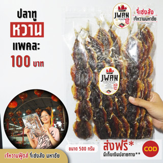 ปลาทูหวาน ปลาทูแดดเดียว ปลาทูแล่หลัง  แพ็คละ 100 บาท ขนาด 330 กรัม