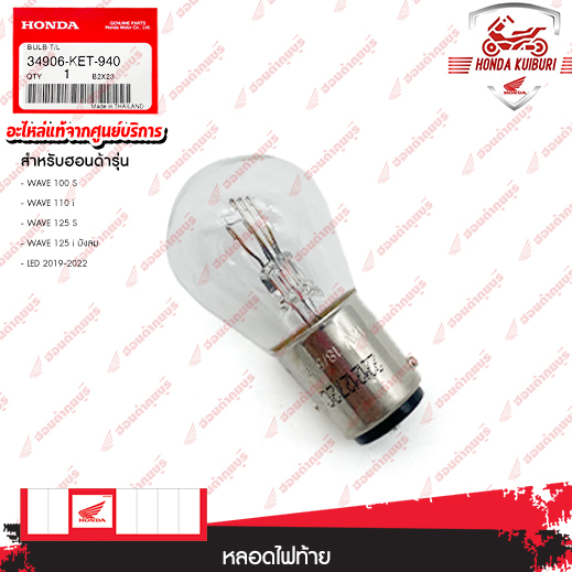 34906KET940	   หลอดไฟท้าย	 อะไหล่แท้  HONDA     WAVE100s,WAVE110i,WAVE125s,WAVE125iบังลม,LED2019-2022