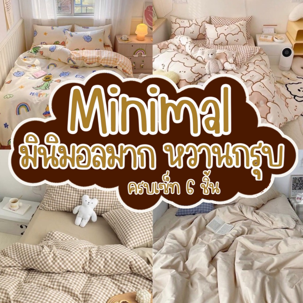 ผ้าปูที่นอน ครบชุด 6 ชิ้น เเถมผ้านวม ขนาด 3.5 ฟุต 5 ฟุต 6 ฟุต