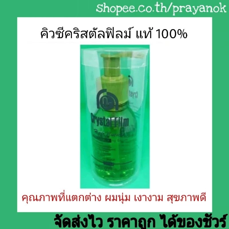 คิวซีคริสตัลฟิลม์ 125มล.