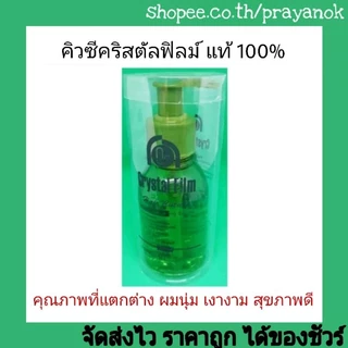 คิวซีคริสตัลฟิลม์ 125มล.