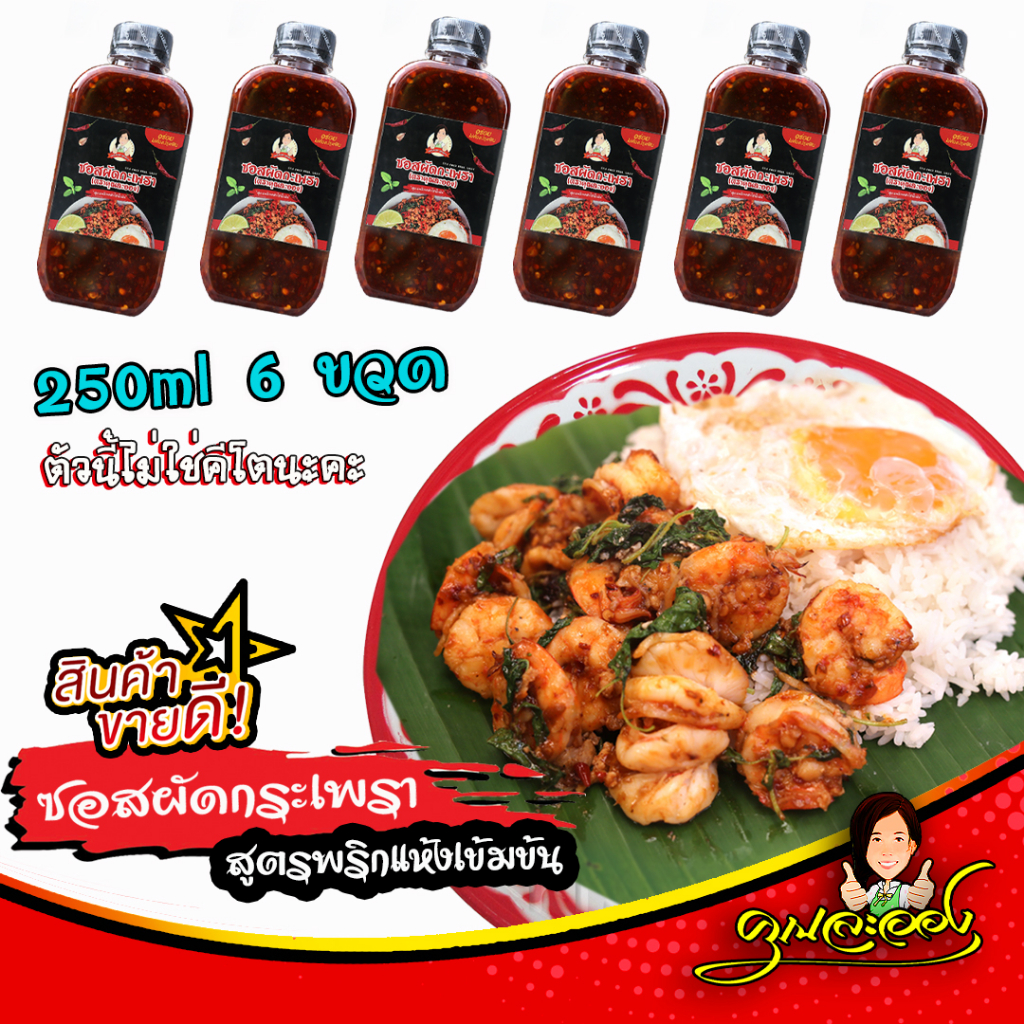 (set 6ขวด) ซอสผัดกะเพรา คุณละออง สูตรพริกแห้งเข้มข้นไร้น้ำมัน ขนาด 250ml จำนวน 6ขวด