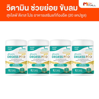 [4 กระปุก] Suklife Degress Pro ผลิตภัณฑ์เสริมอาหารช่วยย่อย สลายไขมัน ขับลม ช่วยลดกรดไหลย้อน ขนาด 20 แคปซูล