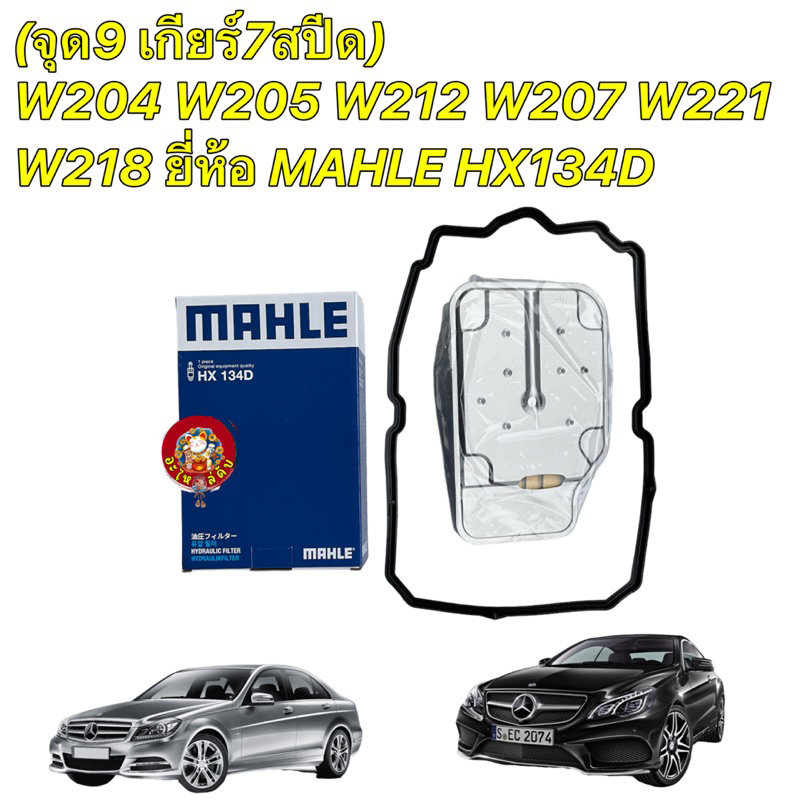 กรองเกียร์ +ยางอ่างเกียร์ MAHLE | เบนซ์ เกียร์ .9 (จุด9) 7สปีด W204 W205 W207 W212 W221 W218 HX134D 