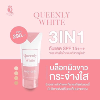 Queenly white ⚪️ โลชั่นบำรุงผิวขาวและมีกันแดดในตัว เห็นผลตั้งแต่ครั้งแรกที่ใช้